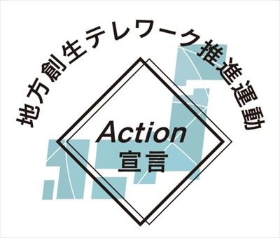 地方創生テレワーク推進Action宣言